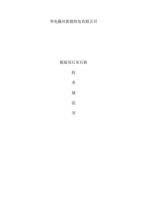 脱硫用石灰石粉采购技术规范书样本