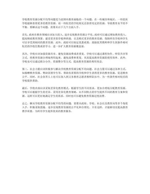 如何解决学校教育资源分配不均等的问题？