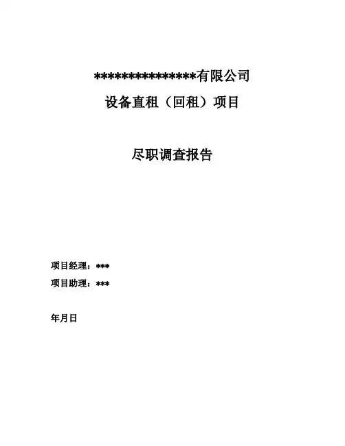 融资租赁尽职调查报告(模板)