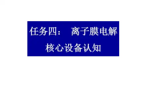 电解主要设备知识—电解槽