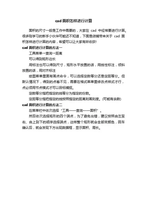 cad面积怎样进行计算