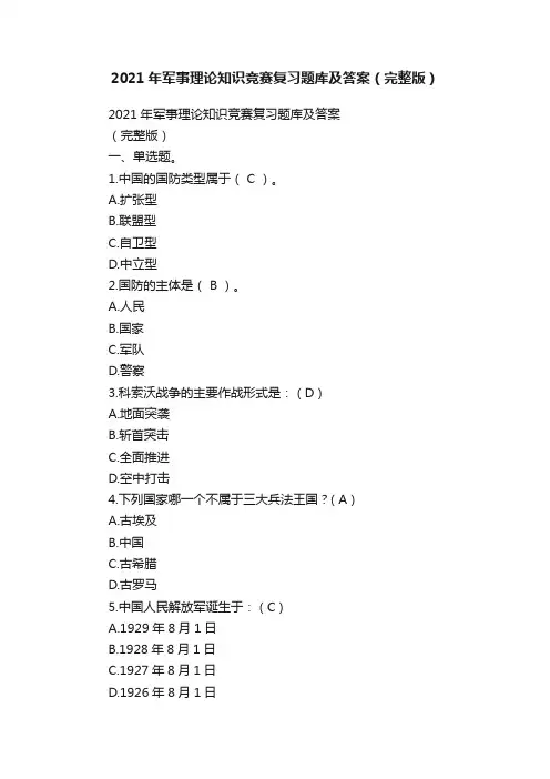 2021年军事理论知识竞赛复习题库及答案（完整版）