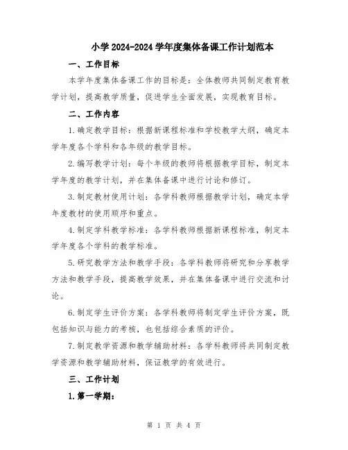 小学2024-2024学年度集体备课工作计划范本
