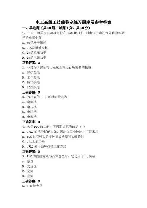 电工高级工技能鉴定练习题库及参考答案