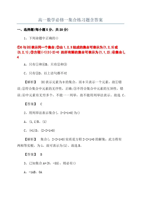 高一数学必修一集合练习题含答案