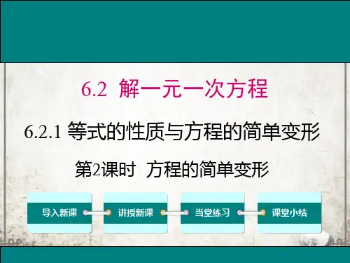 华师版数学七年级下册6 第2课时 方程的简单变形课件