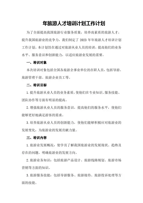 年旅游人才培训计划工作计划