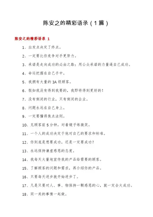 陈安之的精彩语录(1篇)