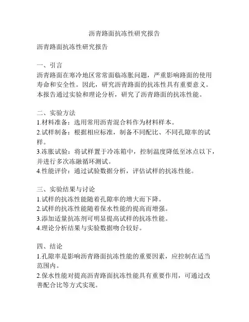 沥青路面抗冻性研究报告