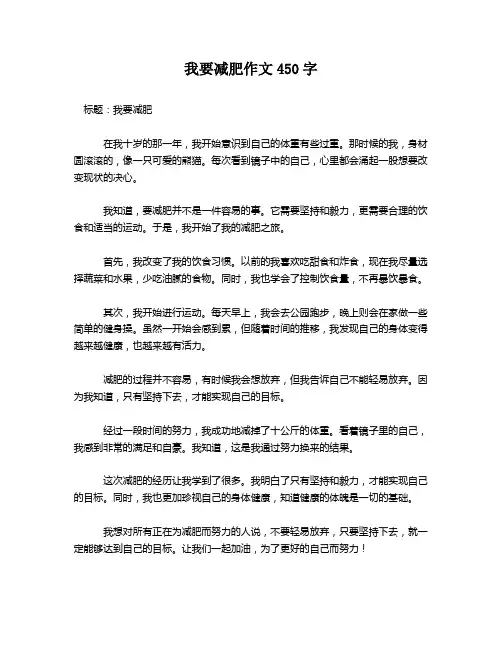 我要减肥作文450字