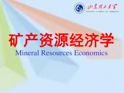矿产资源经济学