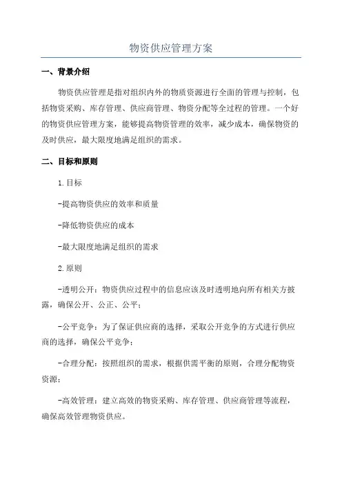 物资供应管理方案