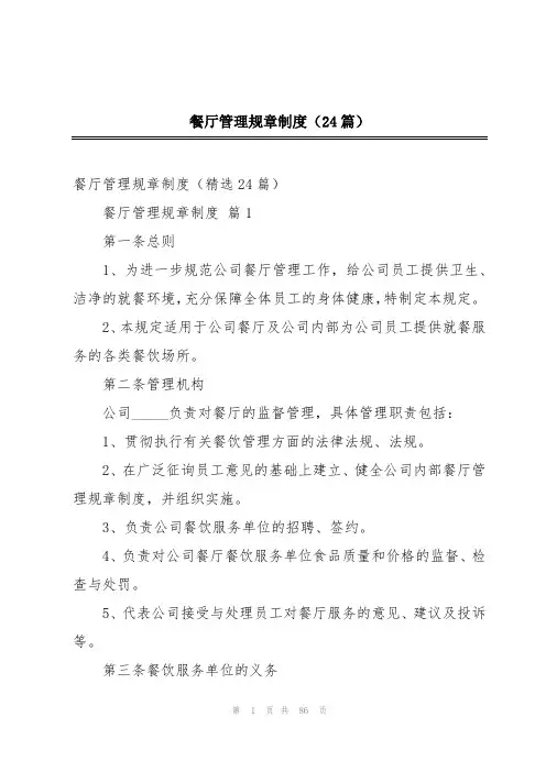 餐厅管理规章制度(24篇)