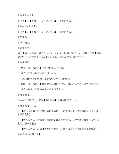 怎样写退学委托书模板
