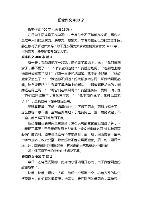 搬家作文400字（通用29篇）