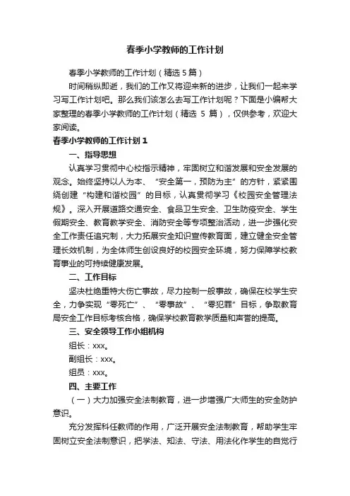 春季小学教师的工作计划（精选5篇）