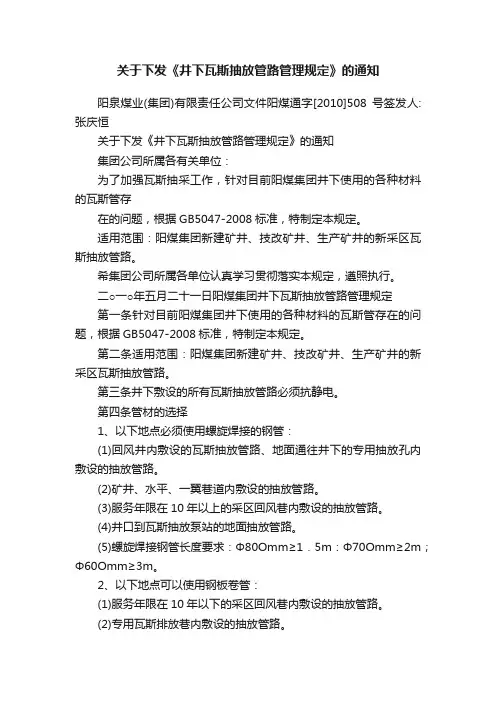 关于下发《井下瓦斯抽放管路管理规定》的通知