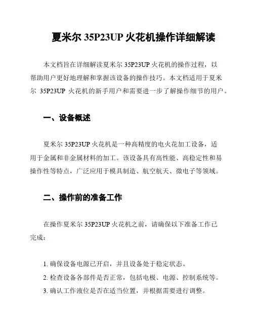 夏米尔35P23UP火花机操作详细解读