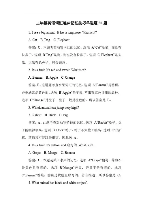 三年级英语词汇趣味记忆技巧单选题50题