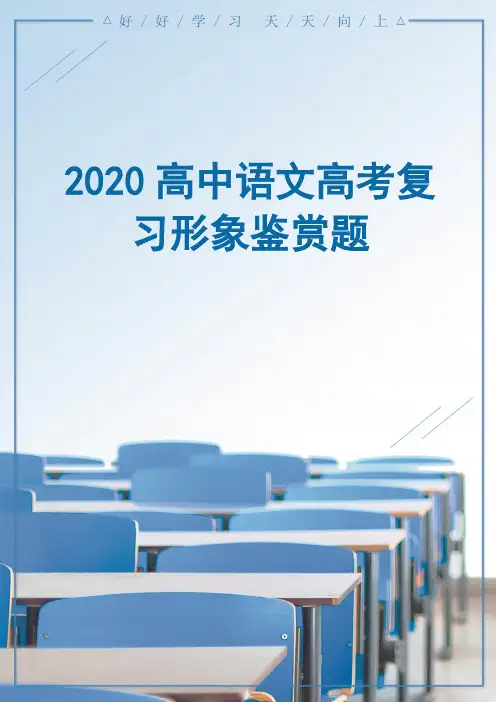 2020高中语文高考复习形象鉴赏题