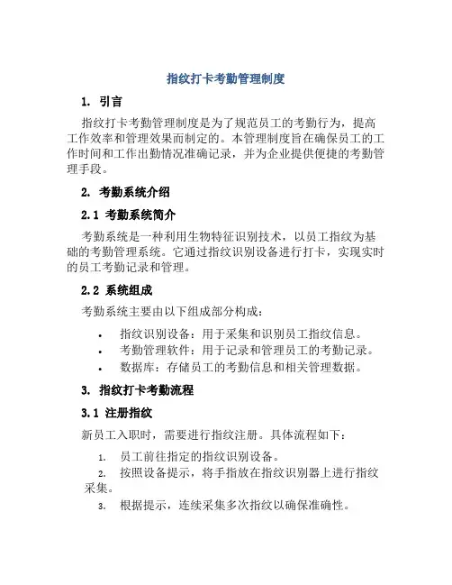 指纹打卡考勤管理制度