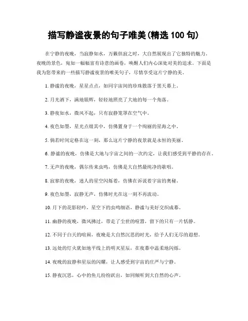 描写静谧夜景的句子唯美(精选100句)