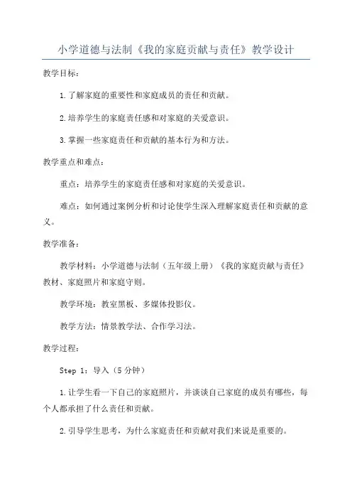 小学道德与法制《我的家庭贡献与责任》教学设计