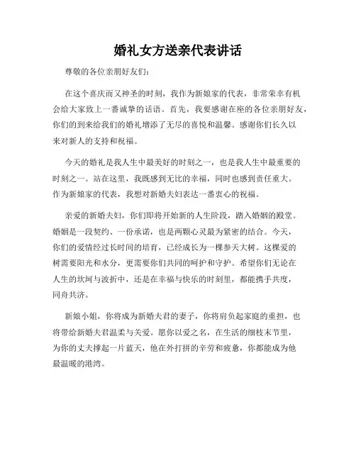 婚礼女方送亲代表讲话