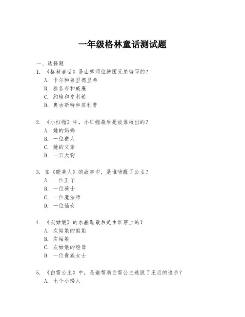 一年级格林童话测试题