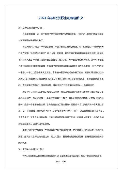 2024年游北京野生动物园作文