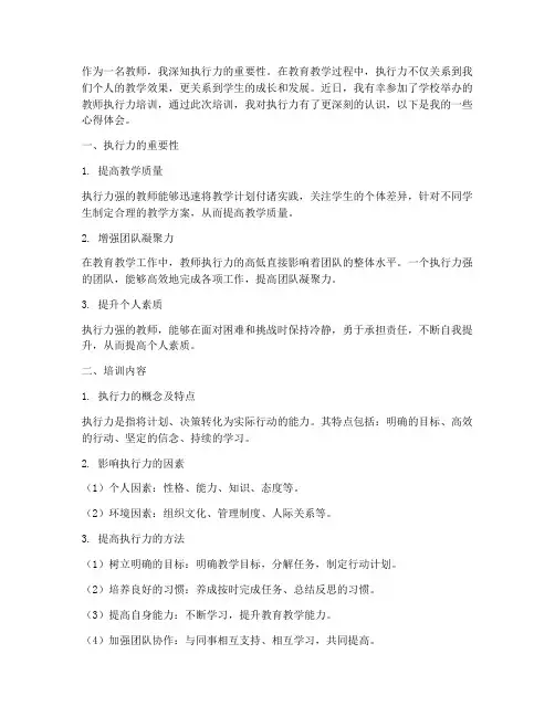 培训心得体会教师执行力