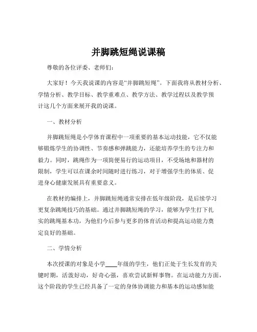 并脚跳短绳说课稿