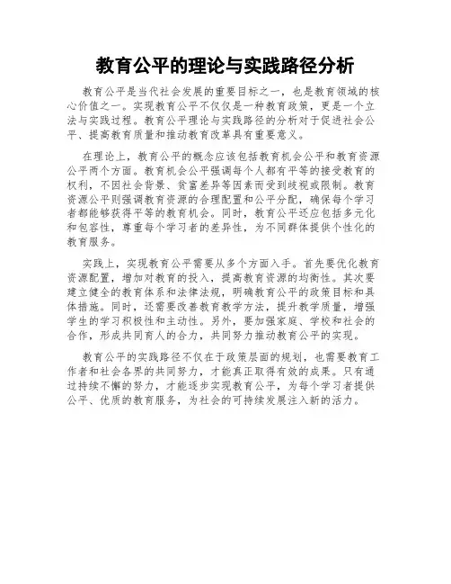 教育公平的理论与实践路径分析