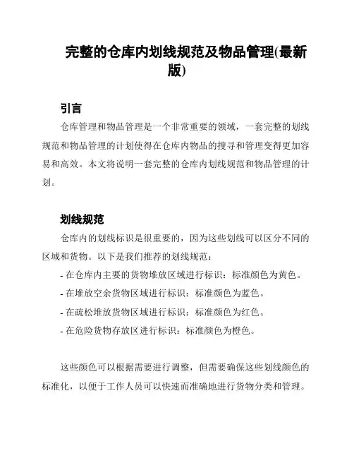 完整的仓库内划线规范及物品管理(最新版)