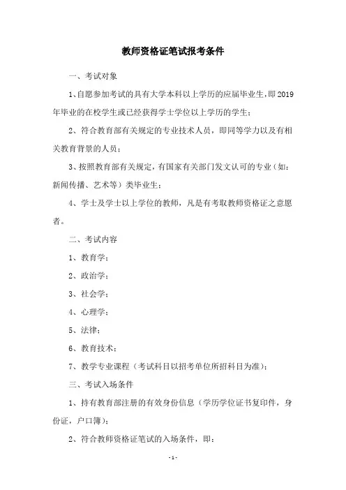 教师资格证笔试报考条件