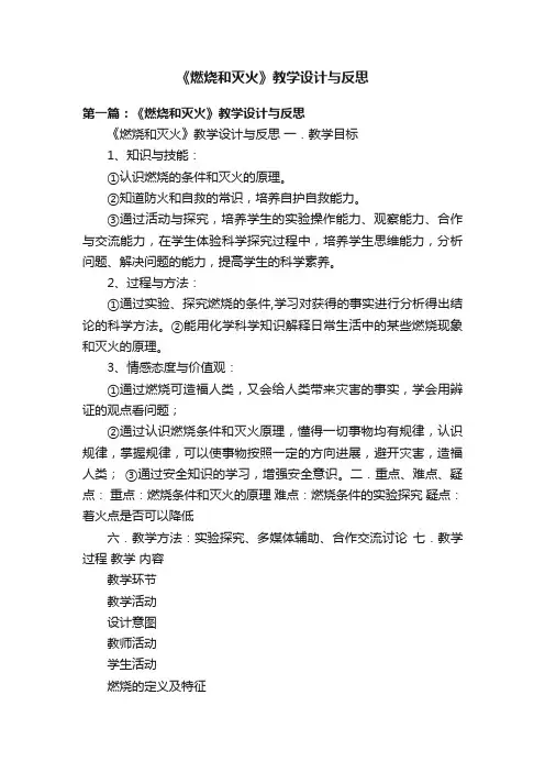 《燃烧和灭火》教学设计与反思