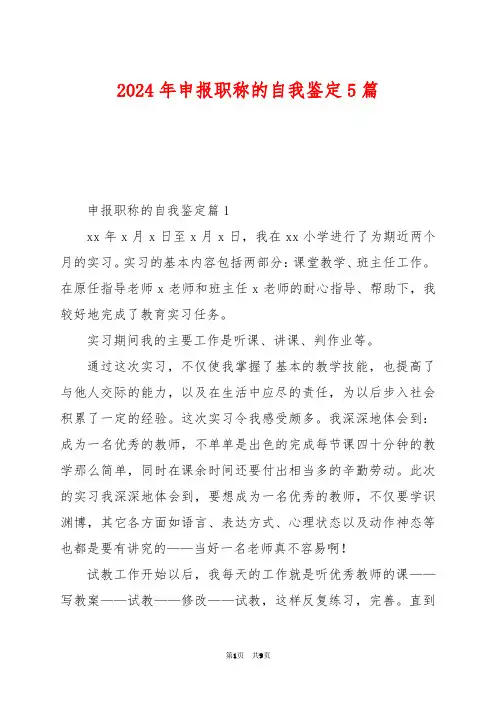2024年申报职称的自我鉴定5篇
