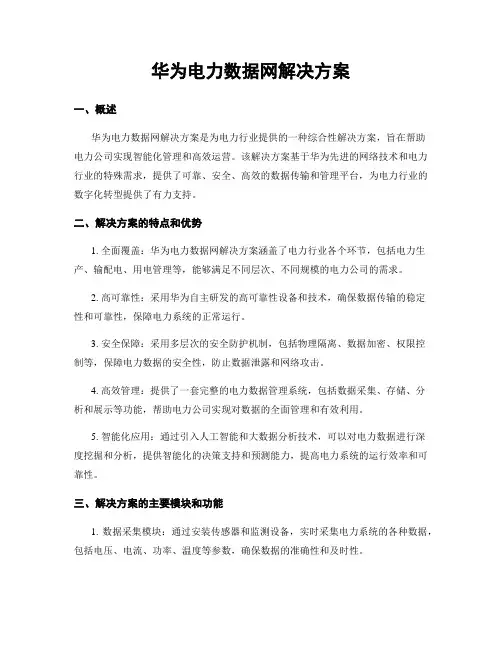 华为电力数据网解决方案