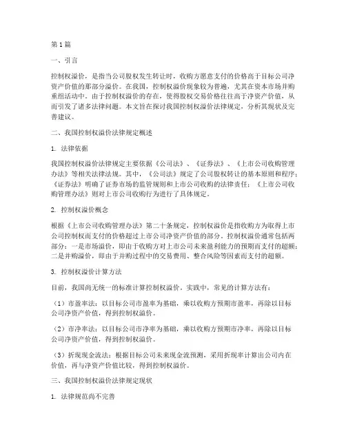 控制权溢价法律规定(3篇)
