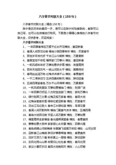 八字春节对联大全（150句）