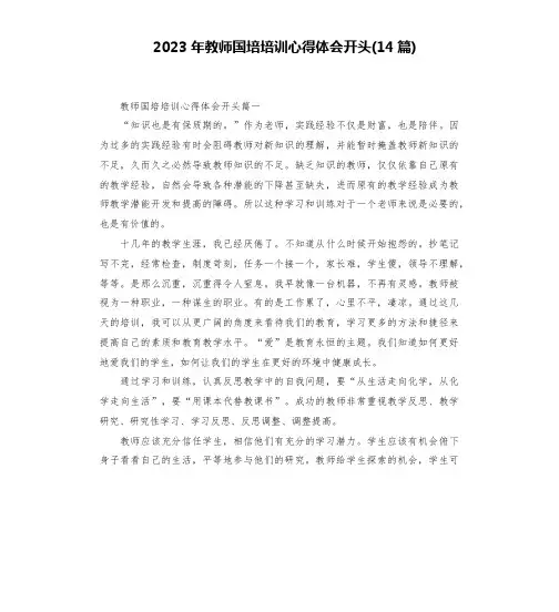 2023年教师国培培训心得体会开头(14篇)
