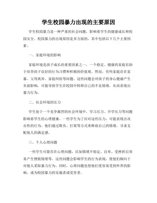 学生校园暴力出现的主要原因