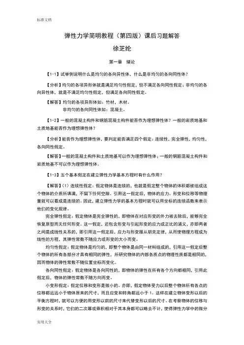 弹性力学简明教程(第四版)_课后习题解答
