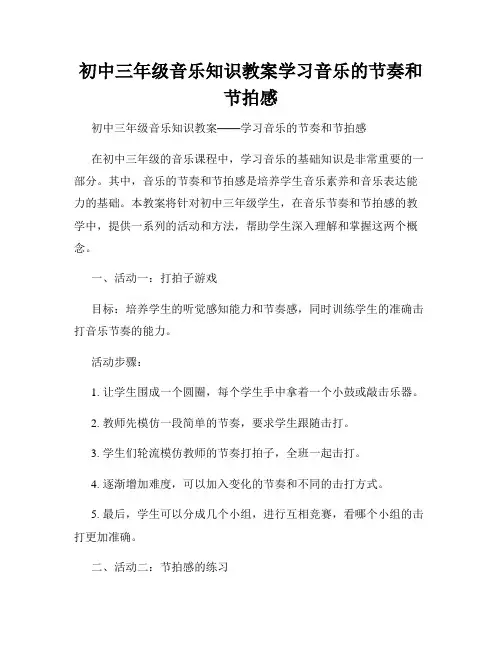 初中三年级音乐知识教案学习音乐的节奏和节拍感