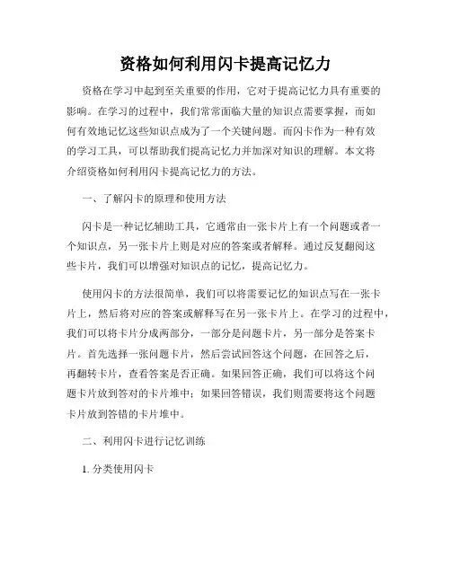 资格如何利用闪卡提高记忆力