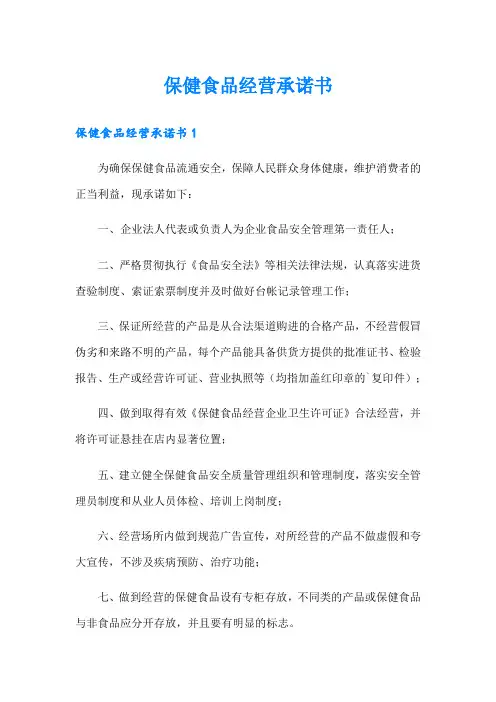 保健食品经营承诺书
