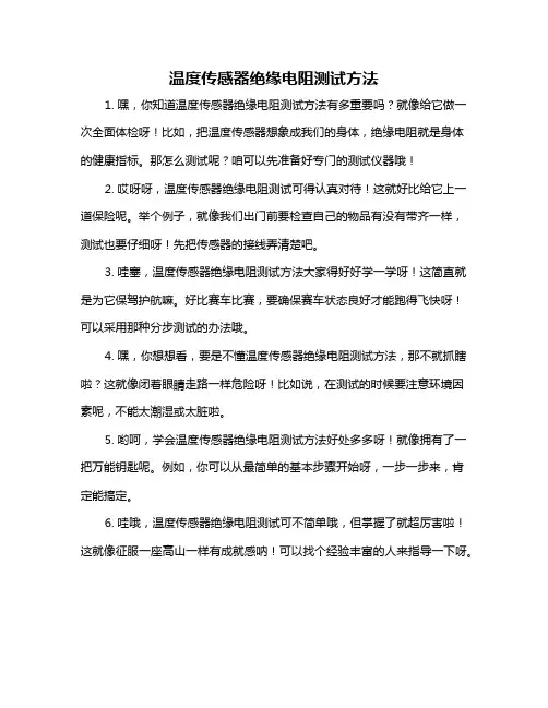 温度传感器绝缘电阻测试方法