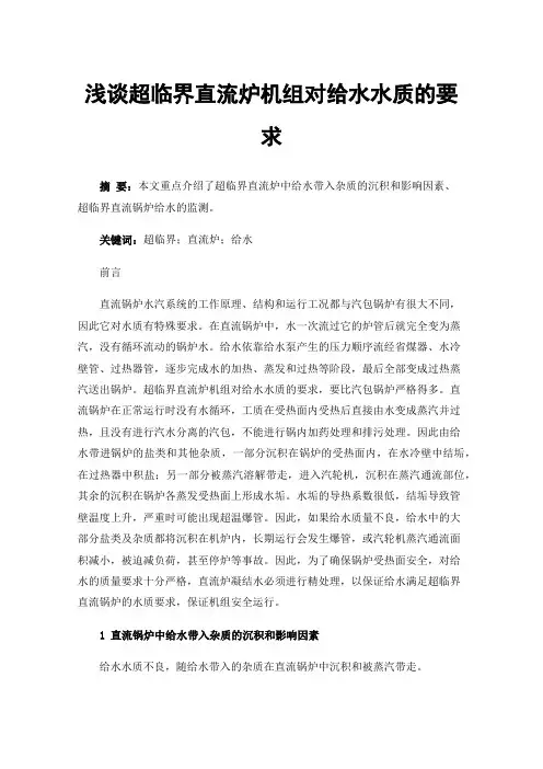 浅谈超临界直流炉机组对给水水质的要求