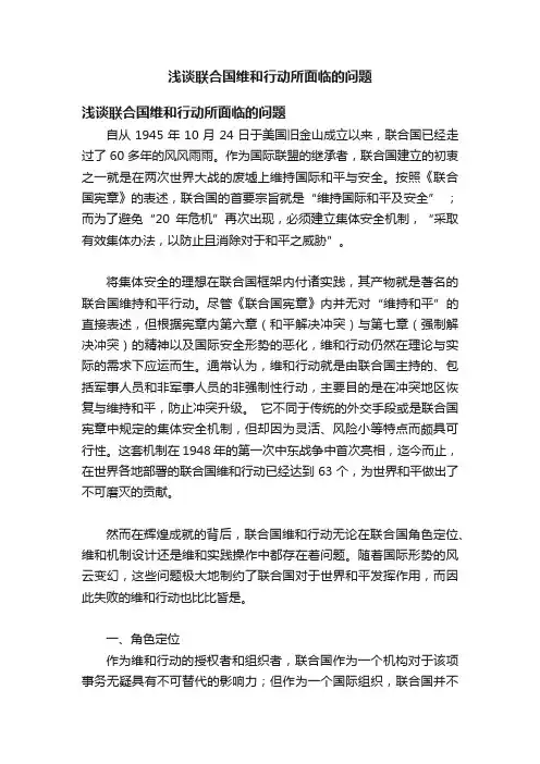 浅谈联合国维和行动所面临的问题