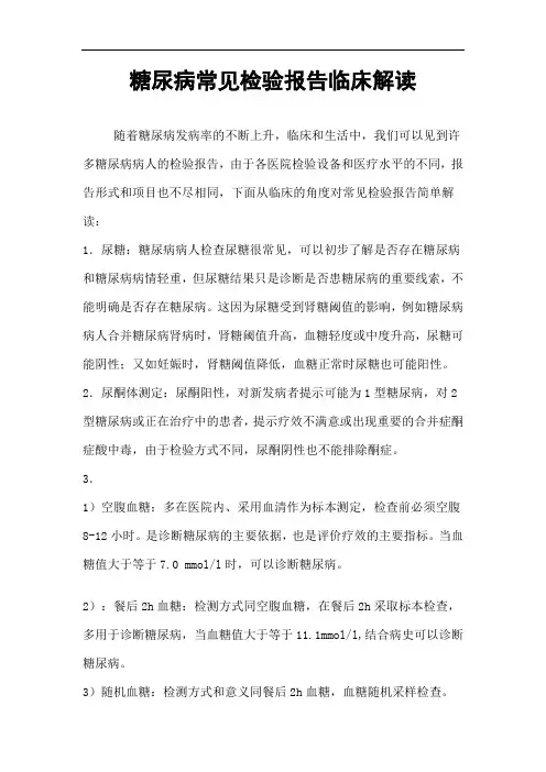 糖尿病常见检验报告临床解读